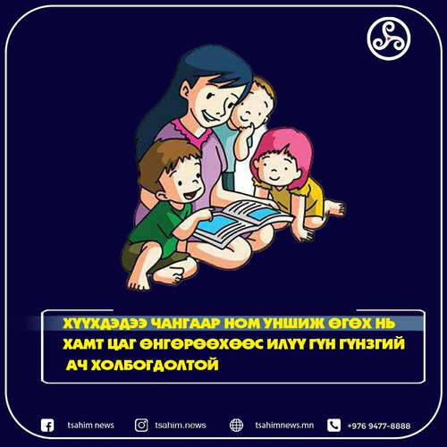 Чангаар ном уншиж өгөх үед ээжийн тархины долгион нь хүүхдийнхтэйгээ миллисекундын нарийвчлалтайгаар давхацдаг гэдгийг баталжээ.